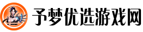 予梦优选游戏网